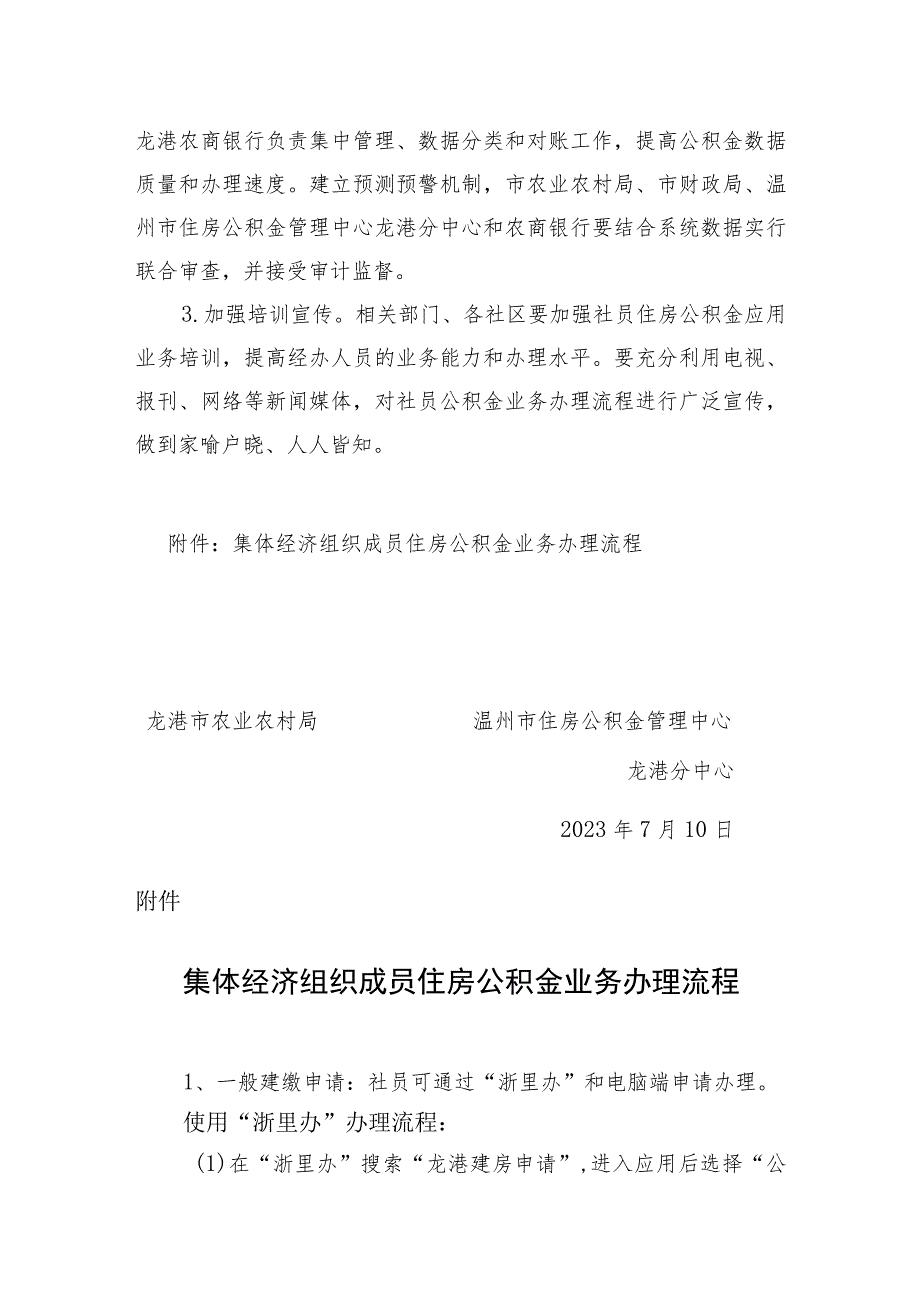 关于进一步优化集体经济组织成员住房公积金业务办理流程的通知（征求意见稿）.docx_第3页