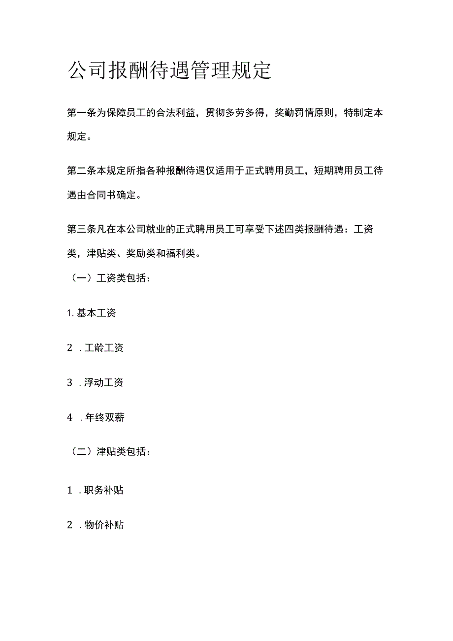 公司报酬待遇管理规定.docx_第1页