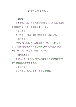 双氢可待因用药教育.docx