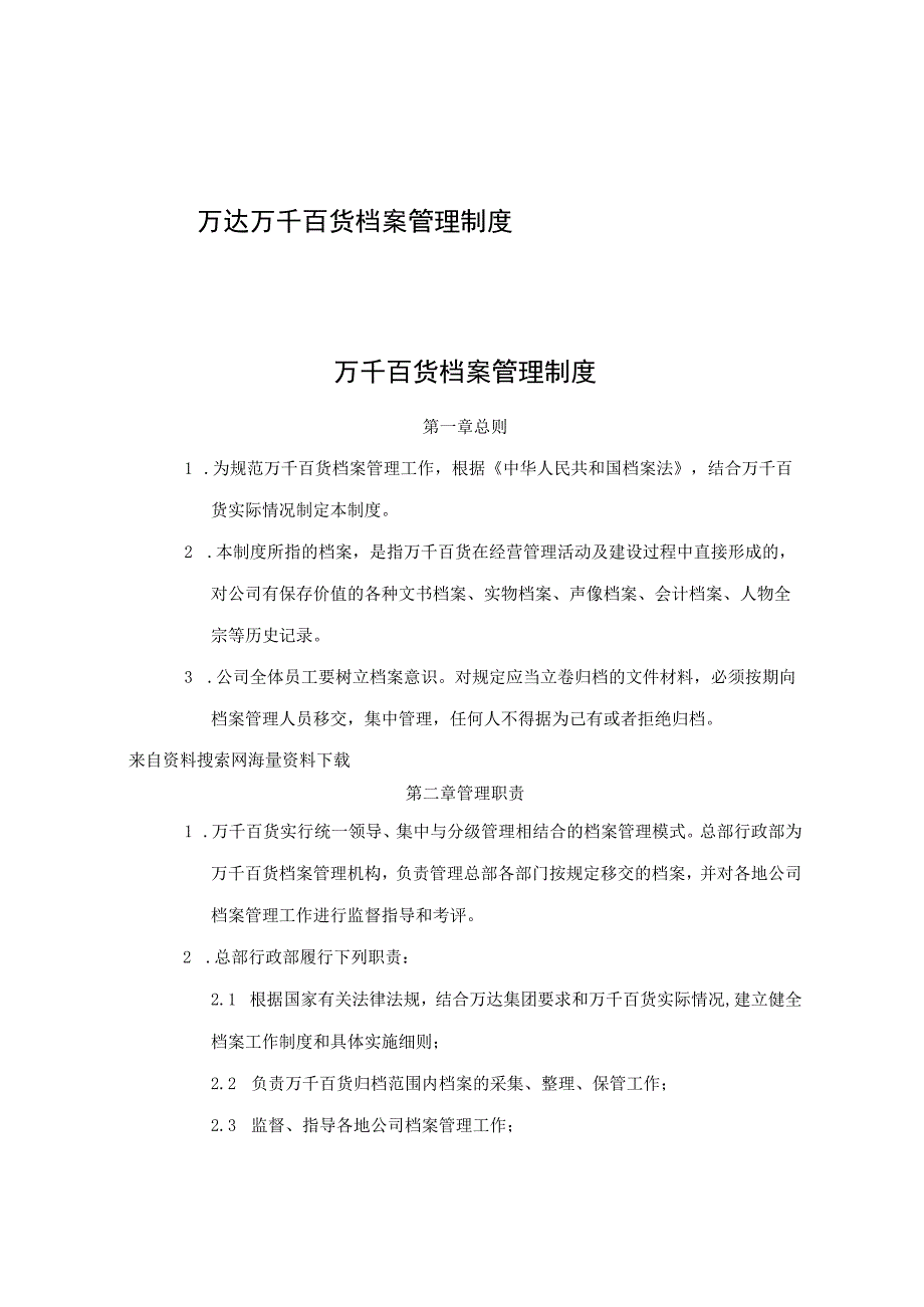 万达万千百货档案管理制度.docx_第1页