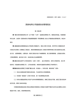 国家电网公司基建技经管理规定-2017.docx