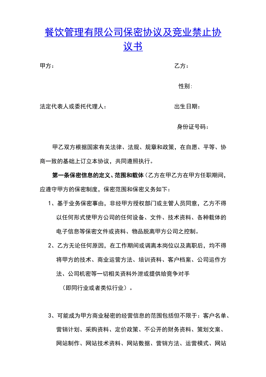 餐饮保密协议及竟业禁止协议(示范文本).docx_第1页