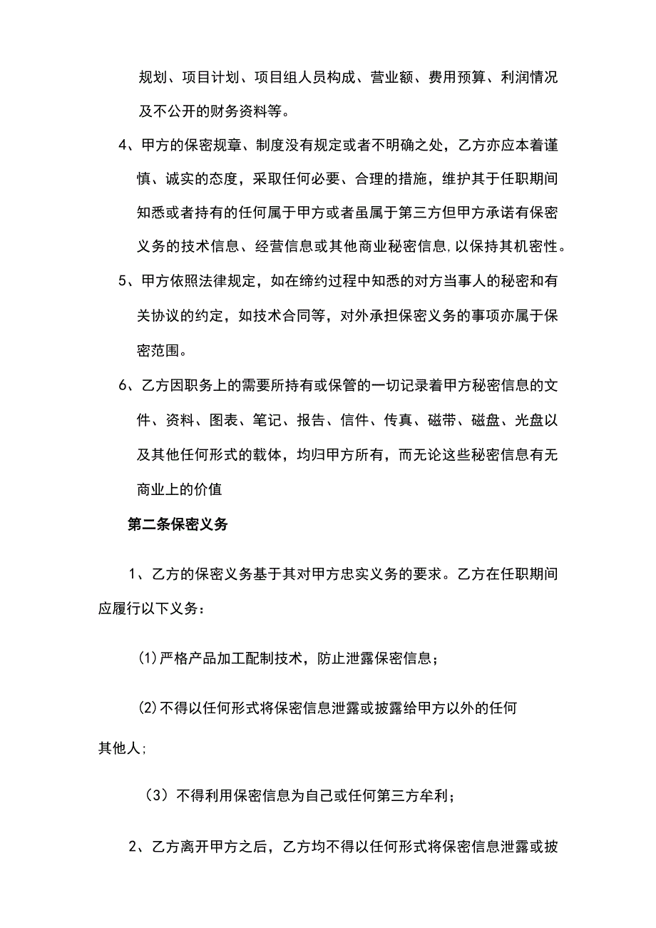 餐饮保密协议及竟业禁止协议(示范文本).docx_第2页