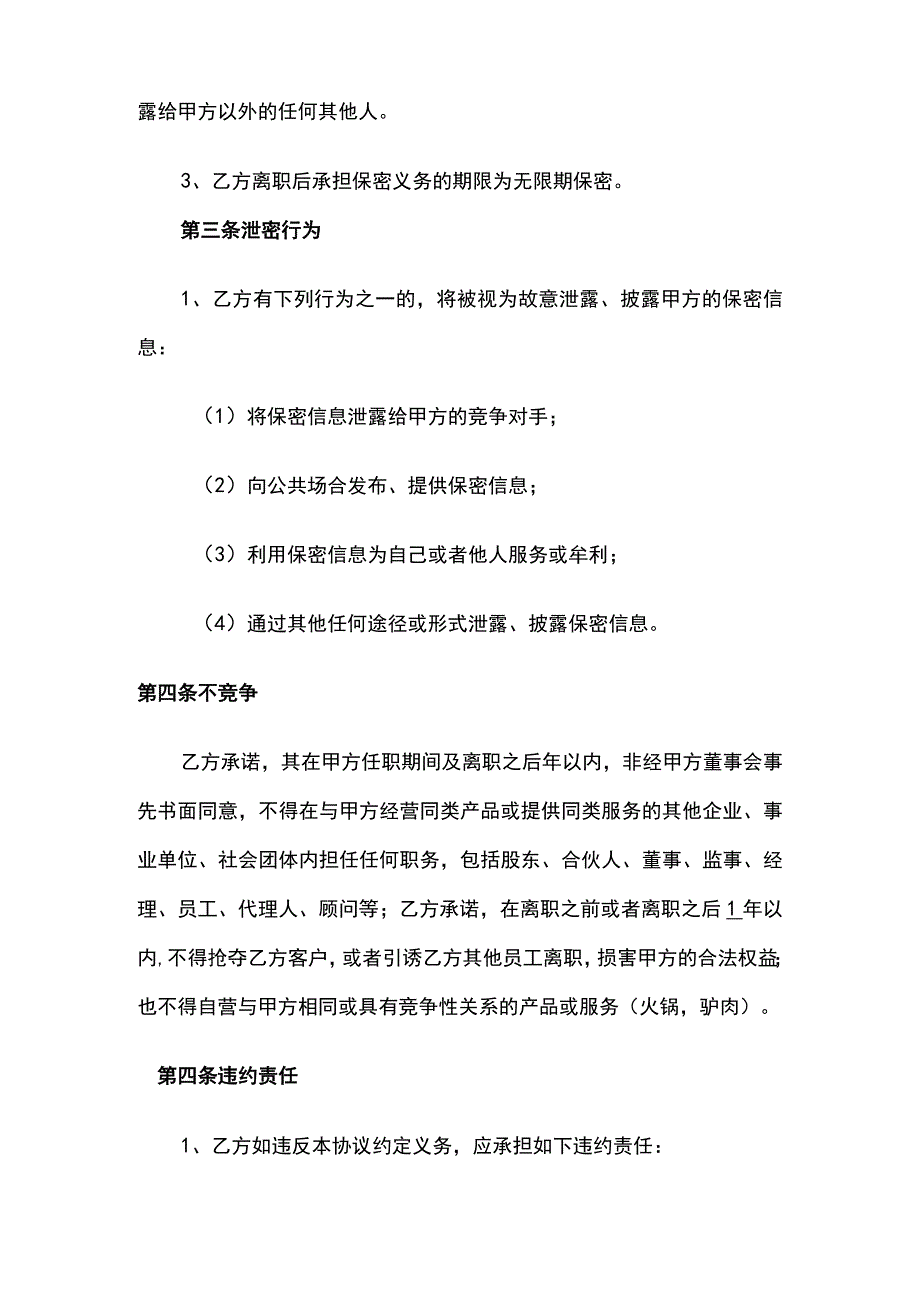 餐饮保密协议及竟业禁止协议(示范文本).docx_第3页