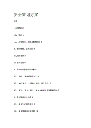 安全策划方案(全).docx