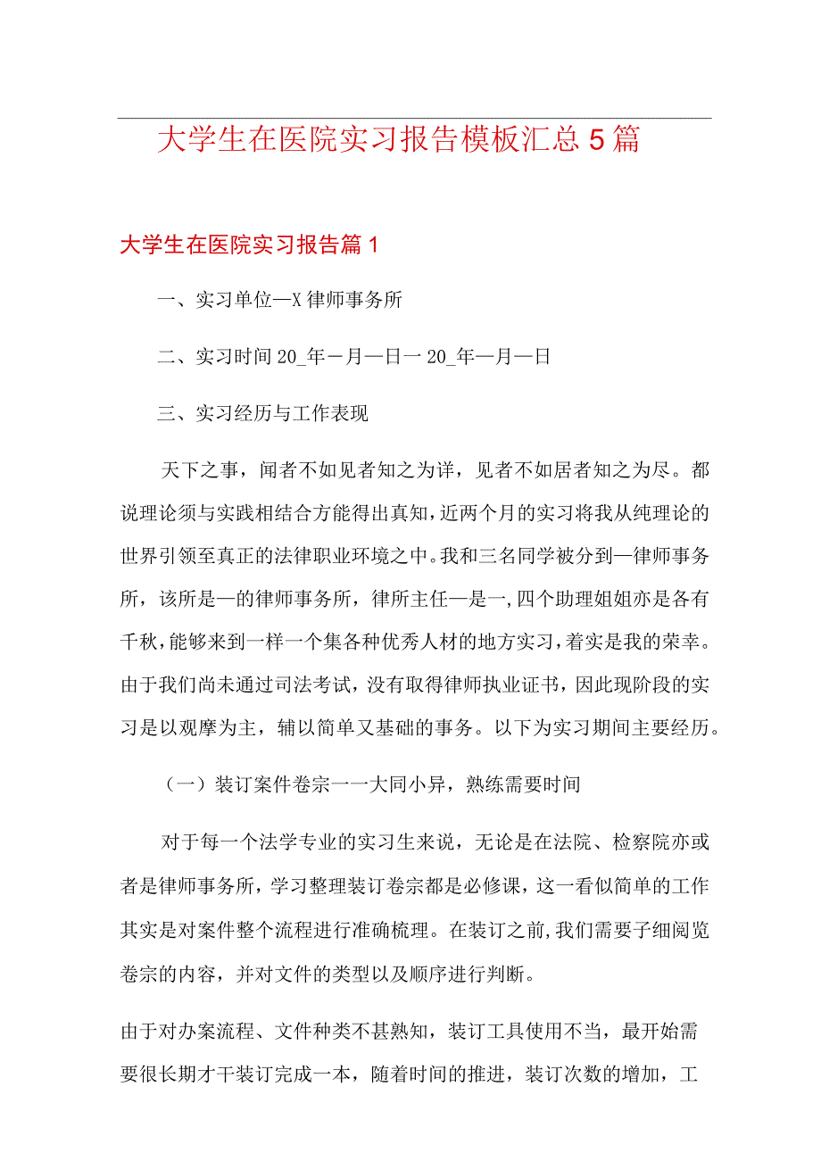 大学生在医院实习报告模板汇总5篇.docx_第1页