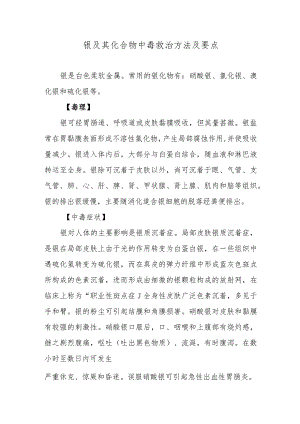 银及其化合物中毒救治方法及要点.docx