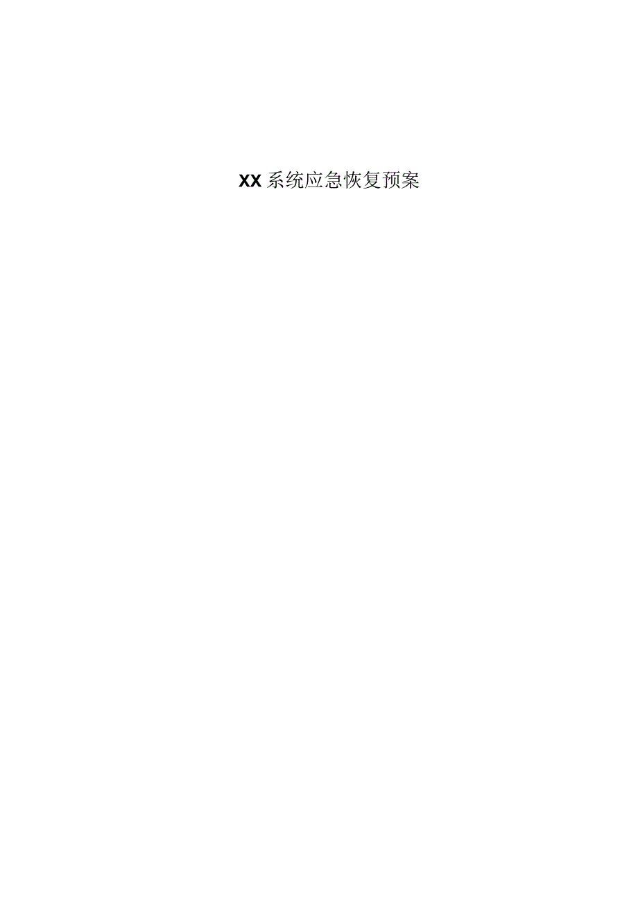 xxxx系统应急预案模板.docx_第1页