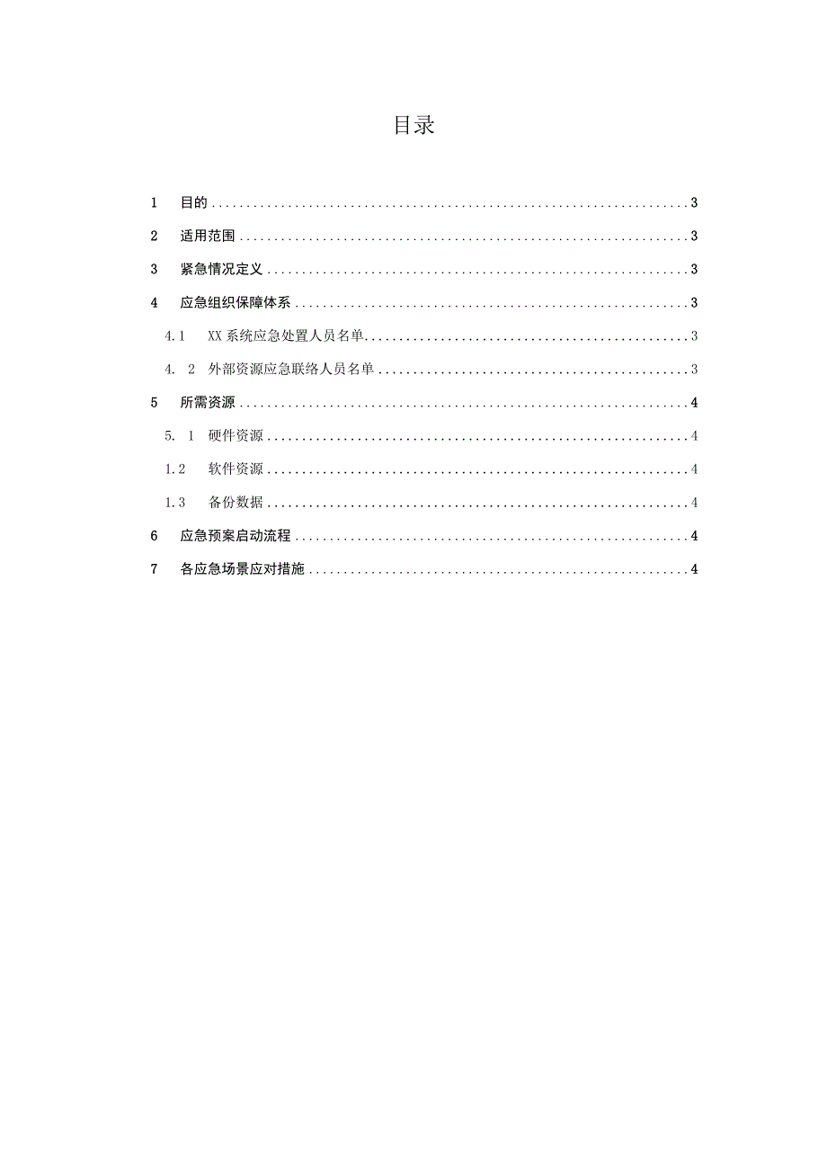 xxxx系统应急预案模板.docx_第2页