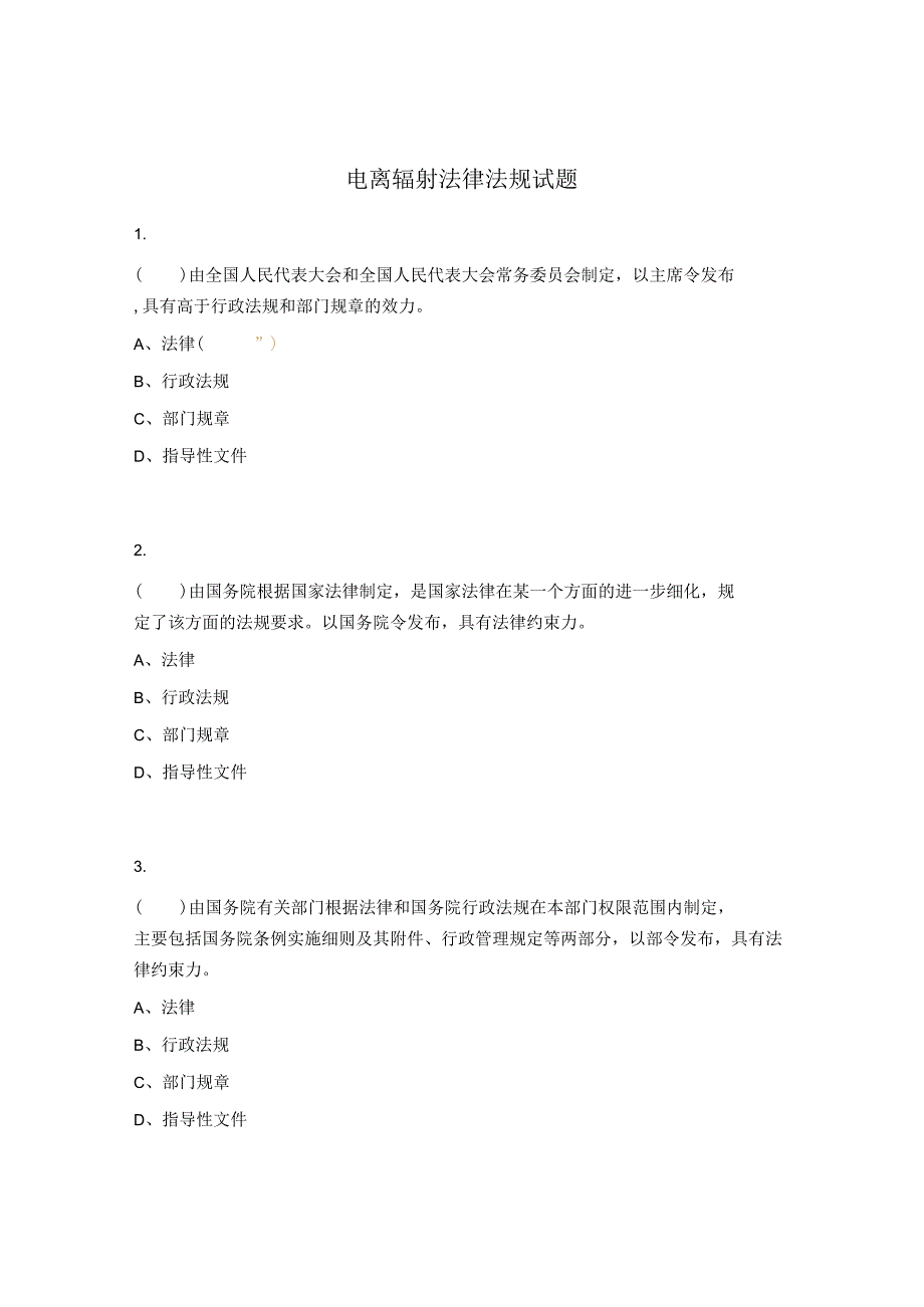 电离辐射法律法规试题.docx_第1页