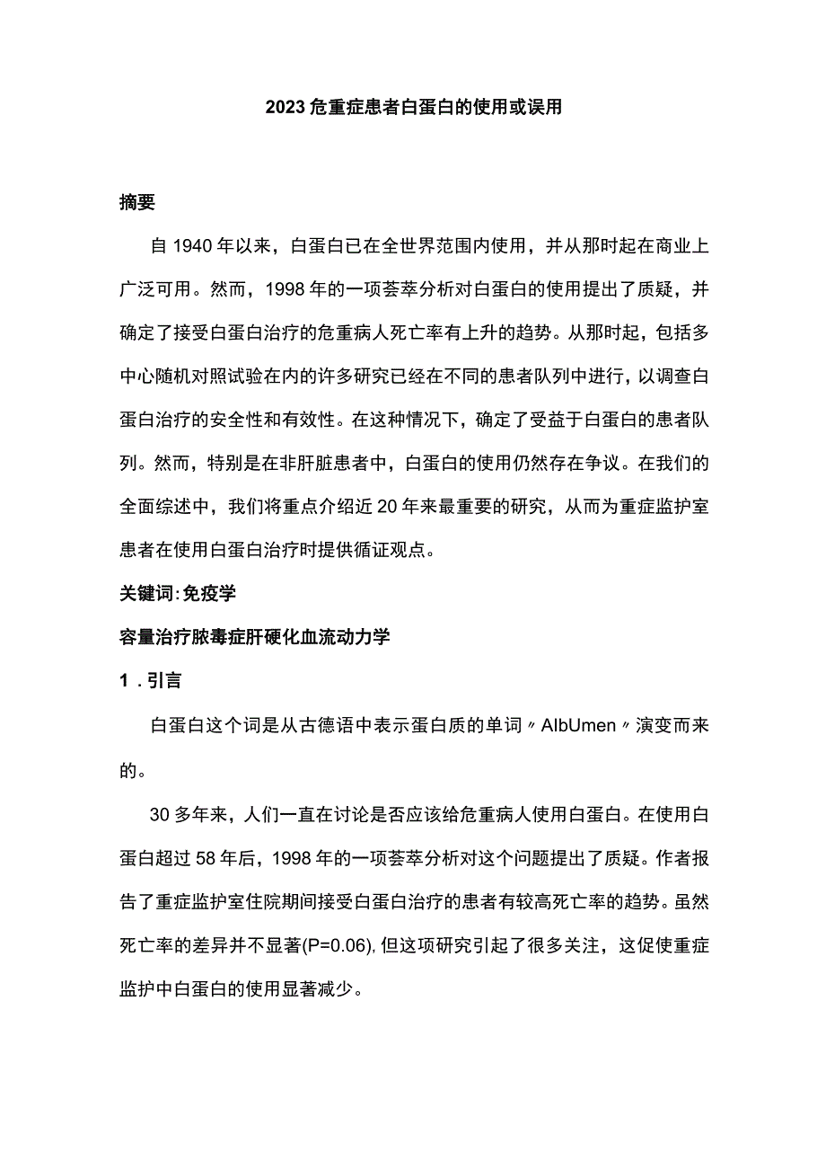 2023危重症患者白蛋白的使用或误用.docx_第1页