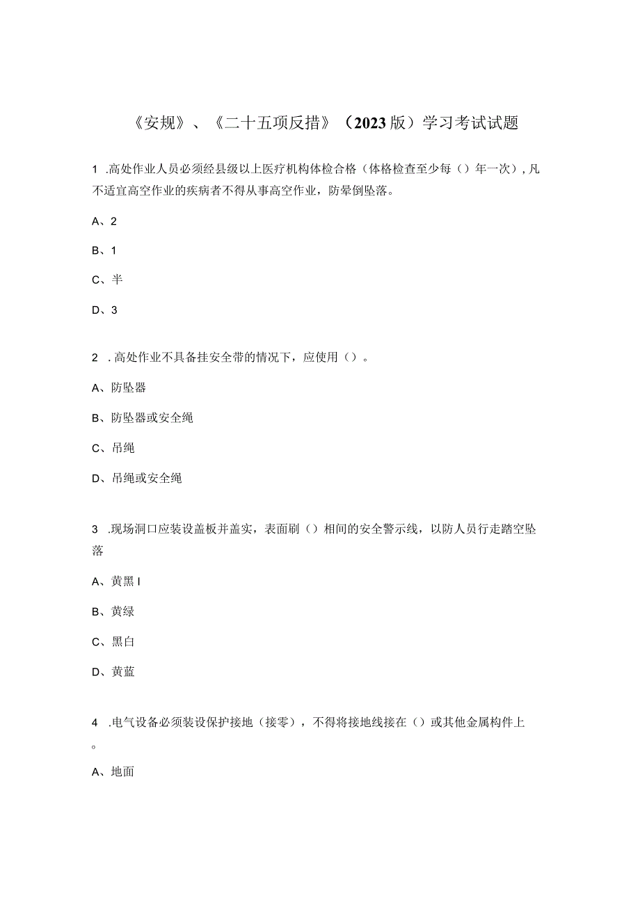 《安规》、《二十五项反措》（2023版）学习考试试题.docx_第1页