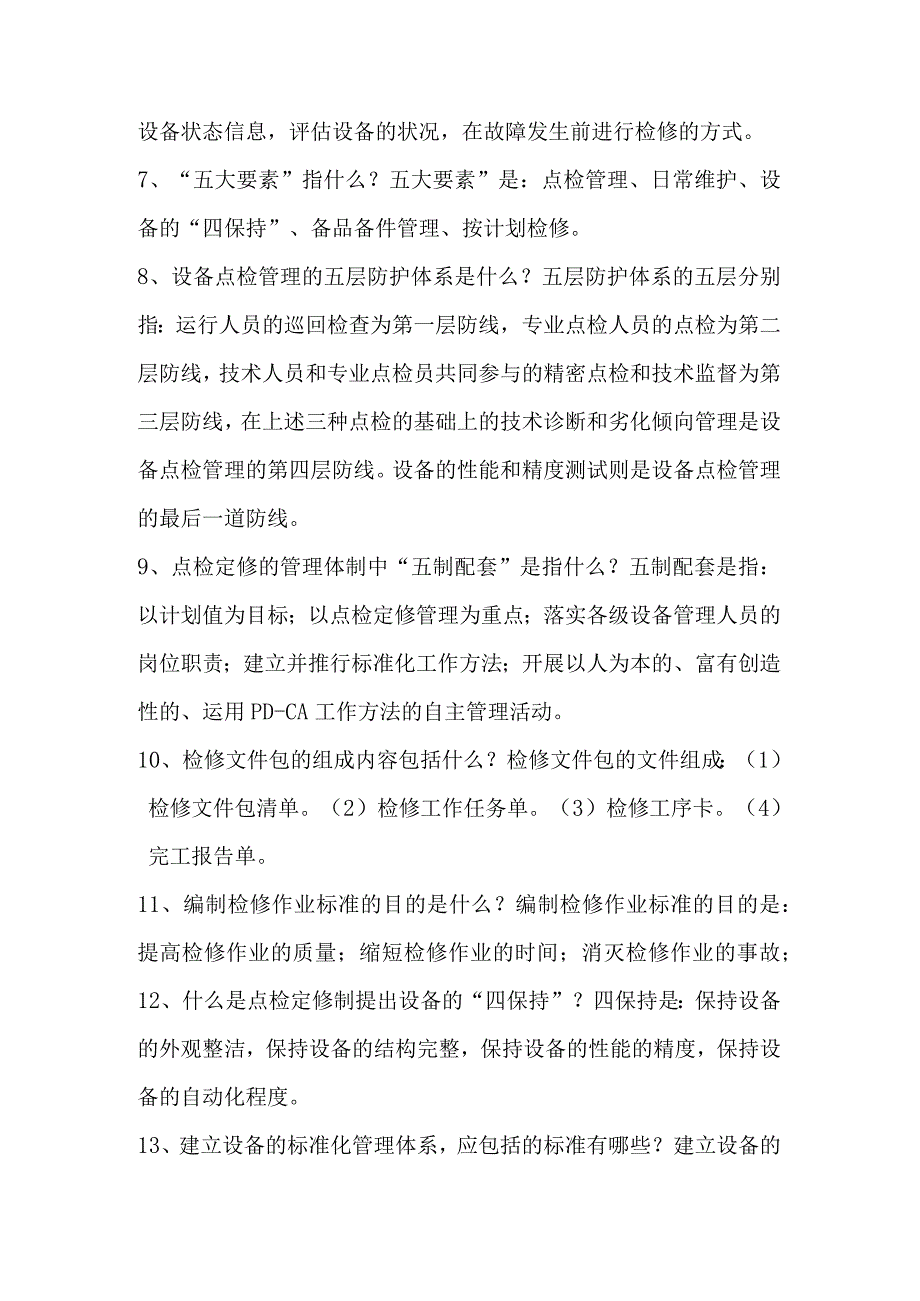 点检定修基础知识简答题含解析.docx_第2页