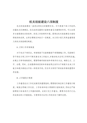 机关效能建设八项制度.docx