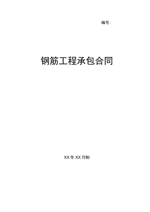 钢筋工程承包合同(示范文本).docx