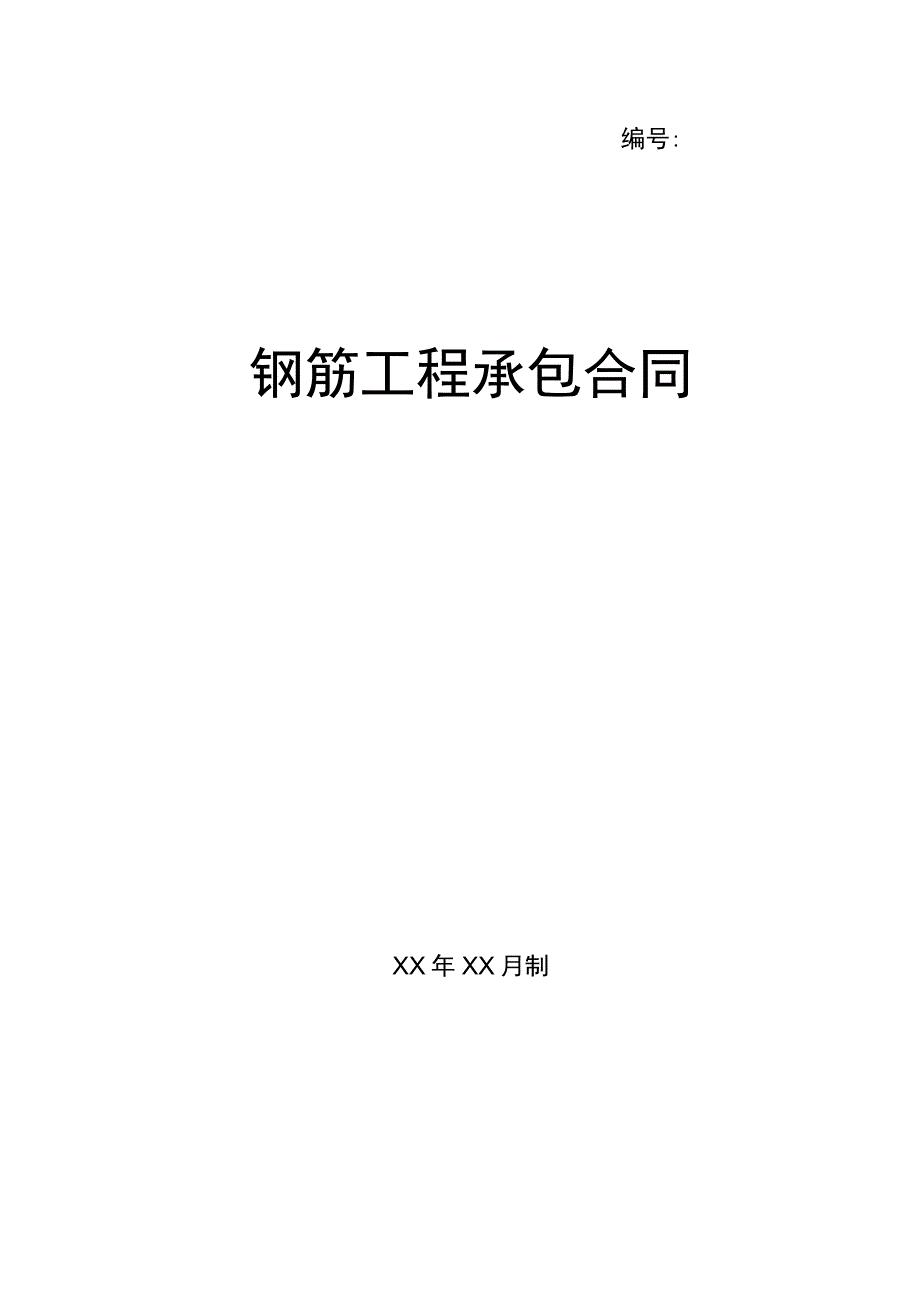 钢筋工程承包合同(示范文本).docx_第1页