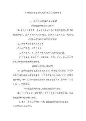 海绵状血管瘤病人的护理知识健康教育.docx