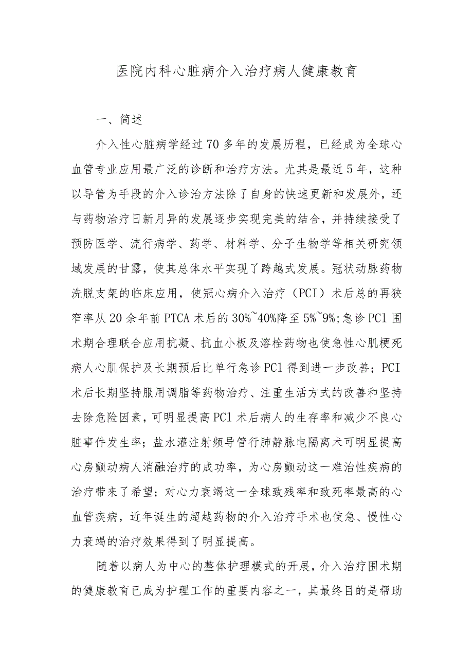 医院内科心脏病介入治疗病人健康教育.docx_第1页