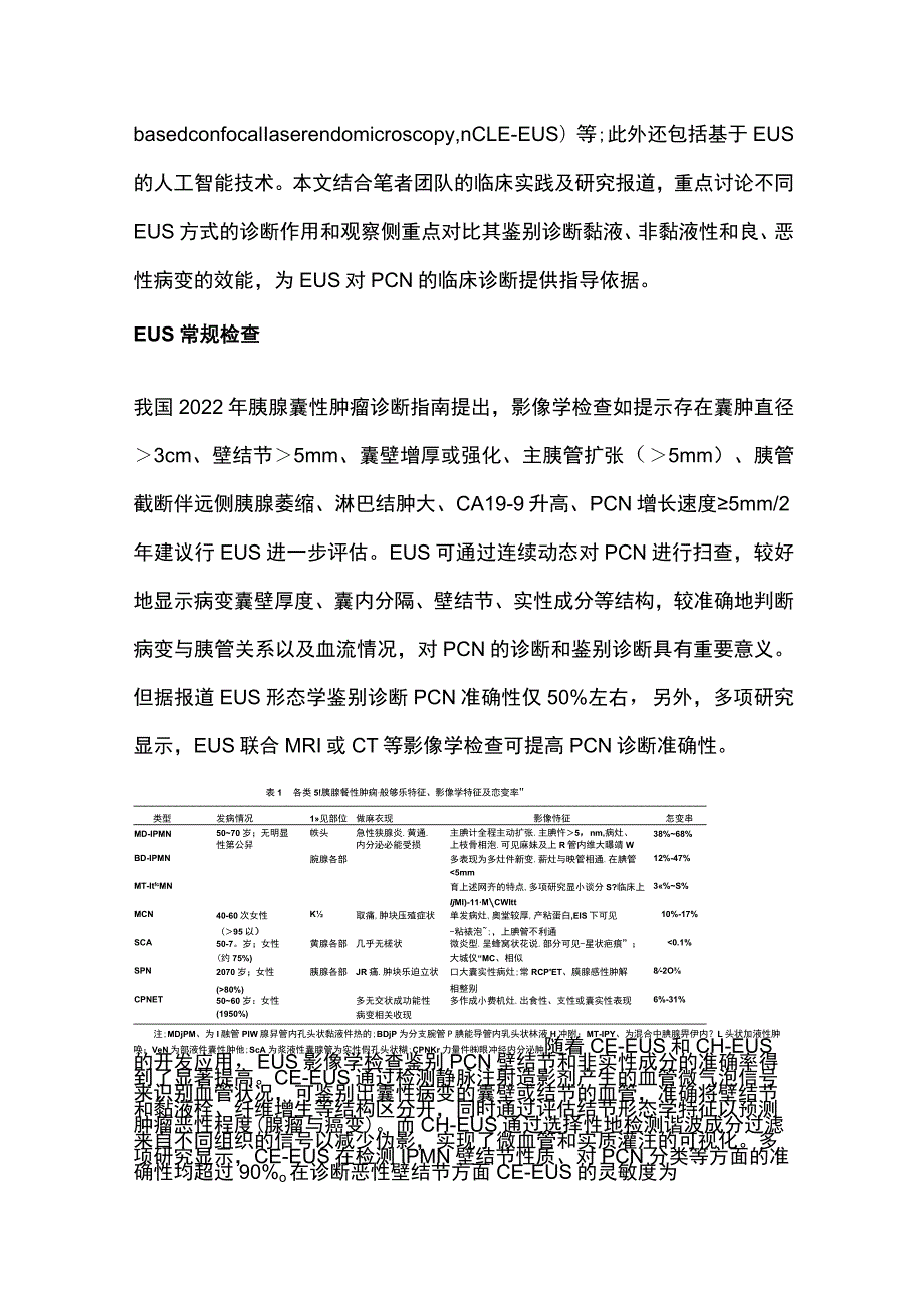 2023胰腺囊性肿瘤的超声内镜诊断.docx_第2页