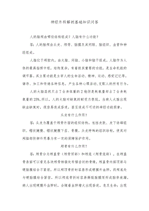 神经外科解剖基础知识问答.docx