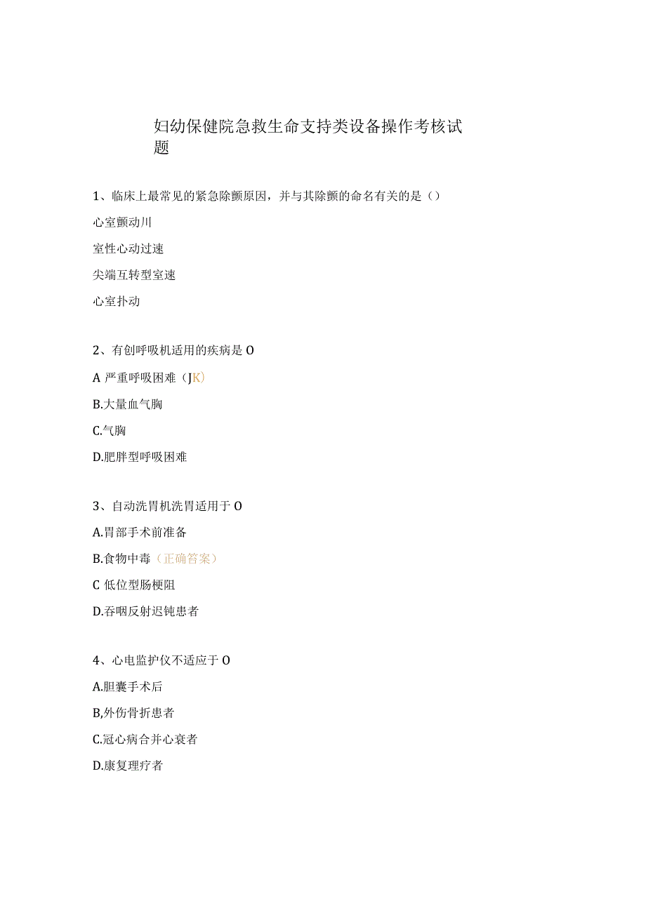 妇幼保健院急救生命支持类设备操作考核试题.docx_第1页