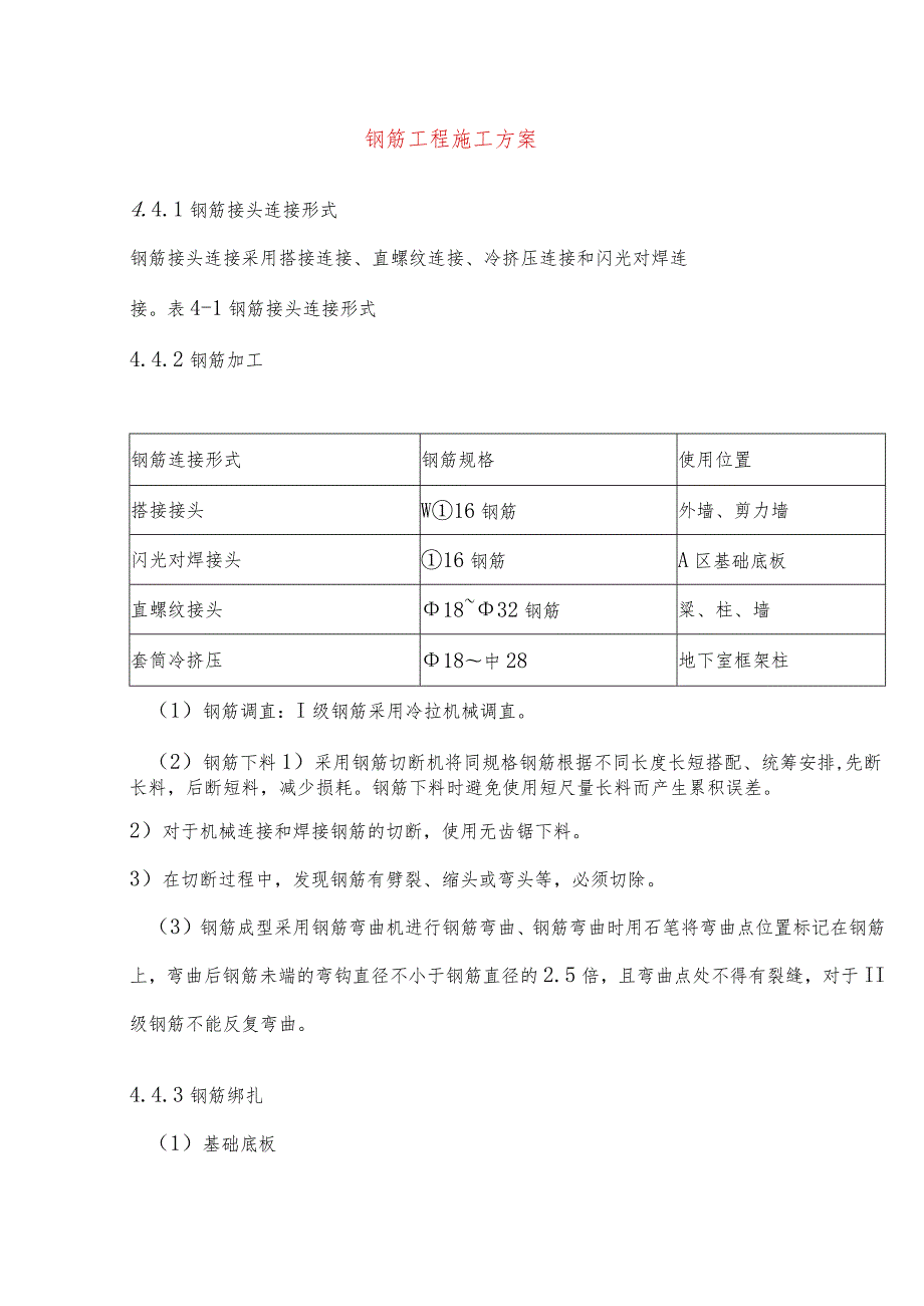 钢筋工程施工方案-.docx_第1页