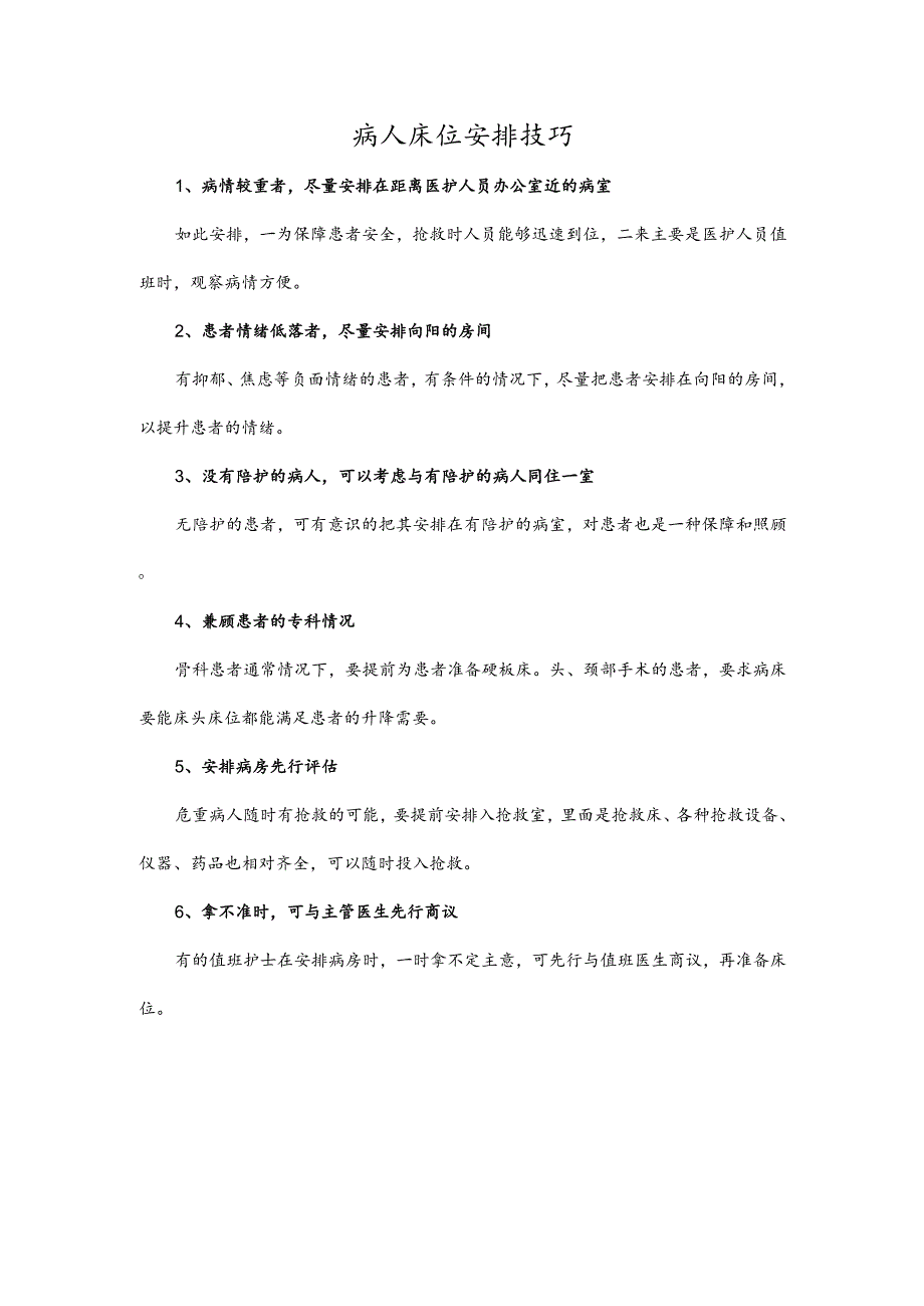 病人床位安排技巧.docx_第1页