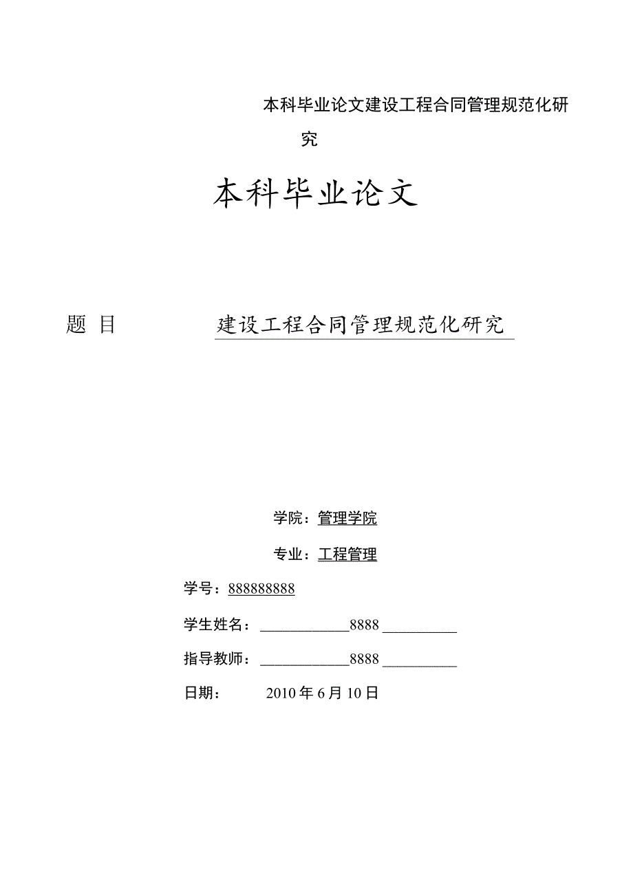 本科毕业论文建设工程合同管理规范化研究.docx_第1页