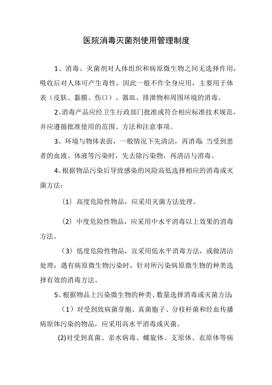 医院消毒灭菌剂使用管理制度.docx_第1页