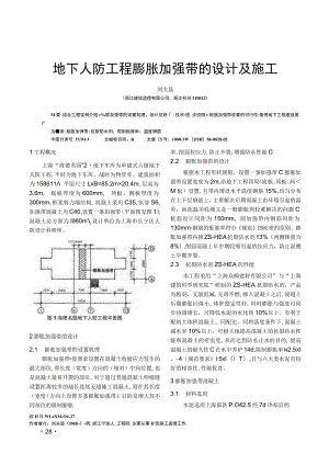 地下人防工程膨胀加强带的设计及施工.docx