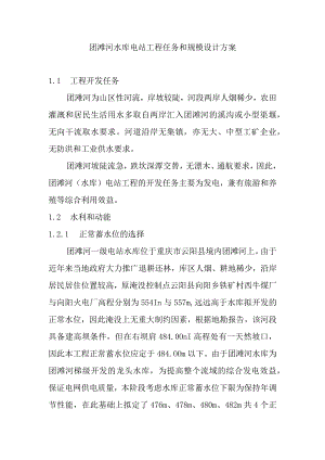 团滩河水库电站工程任务和规模设计方案.docx