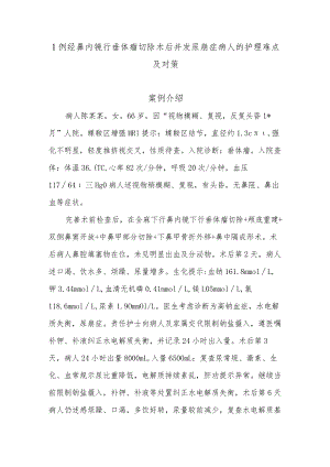 1例经鼻内镜行垂体瘤切除术后并发尿崩症病人的护理难点及对策.docx