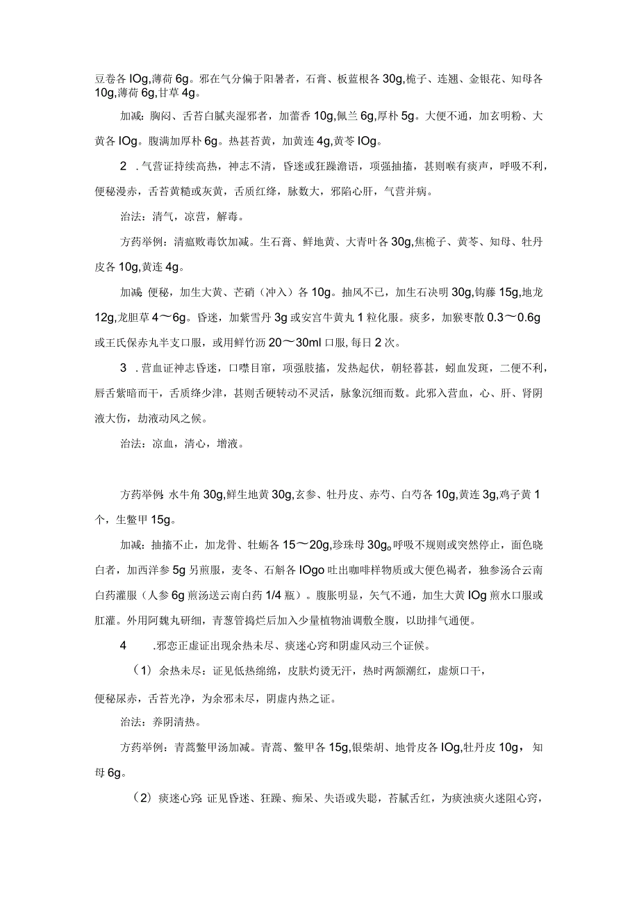 儿科流行性乙型脑炎中医诊疗规范诊疗指南2023版.docx_第2页