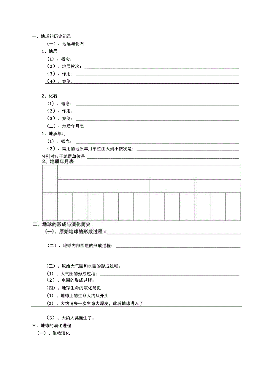 地球的形成与演化.docx_第1页