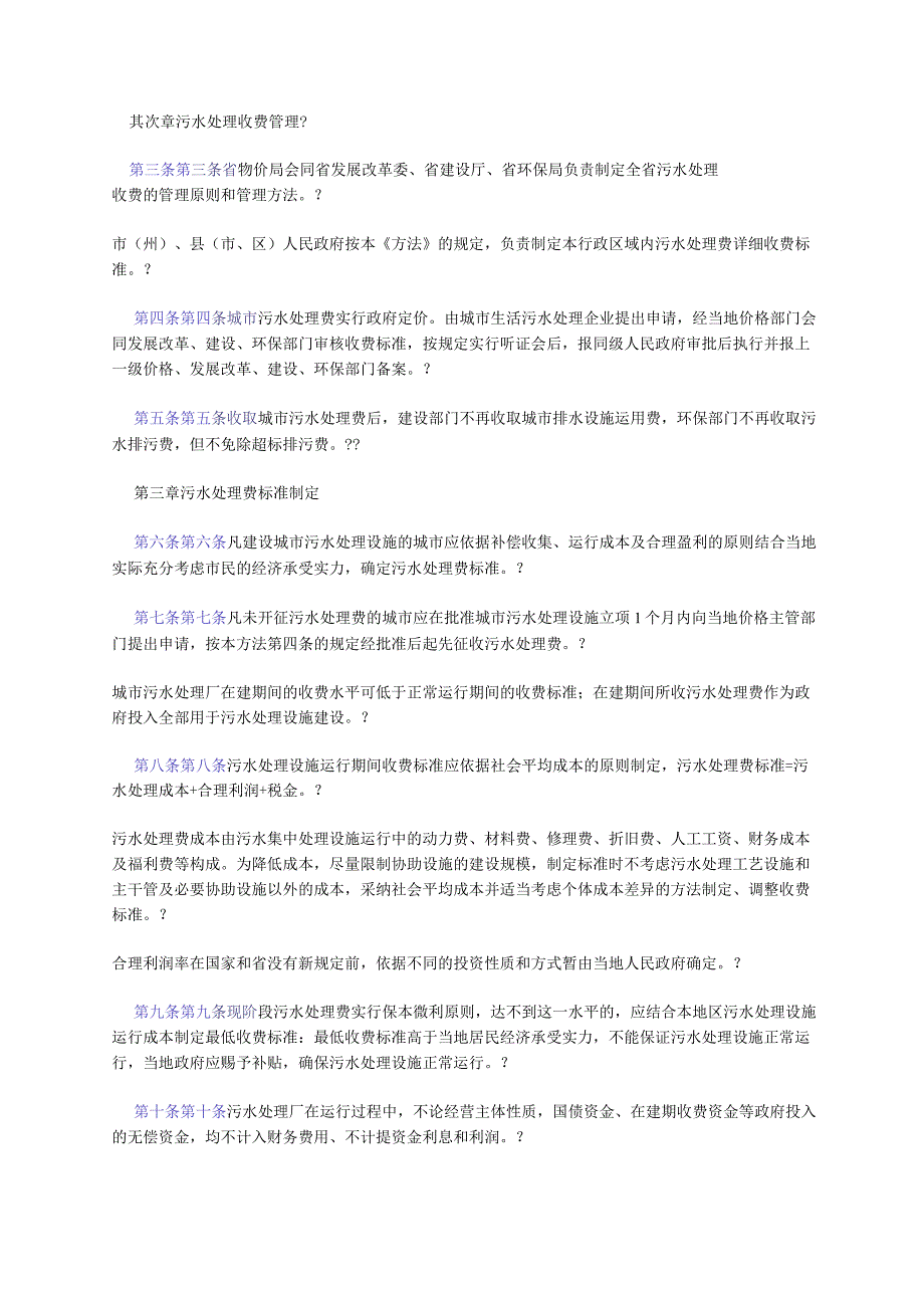 四川省城市生活污水处理费收费管理办法(川办发[2005]24号).docx_第2页