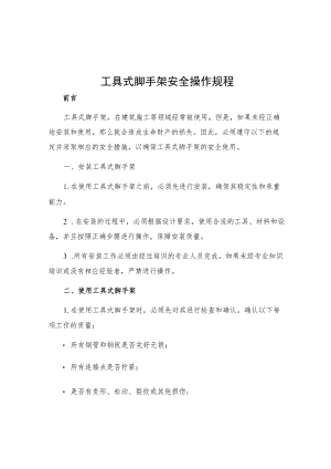 工具式脚手架安全操作规程.docx