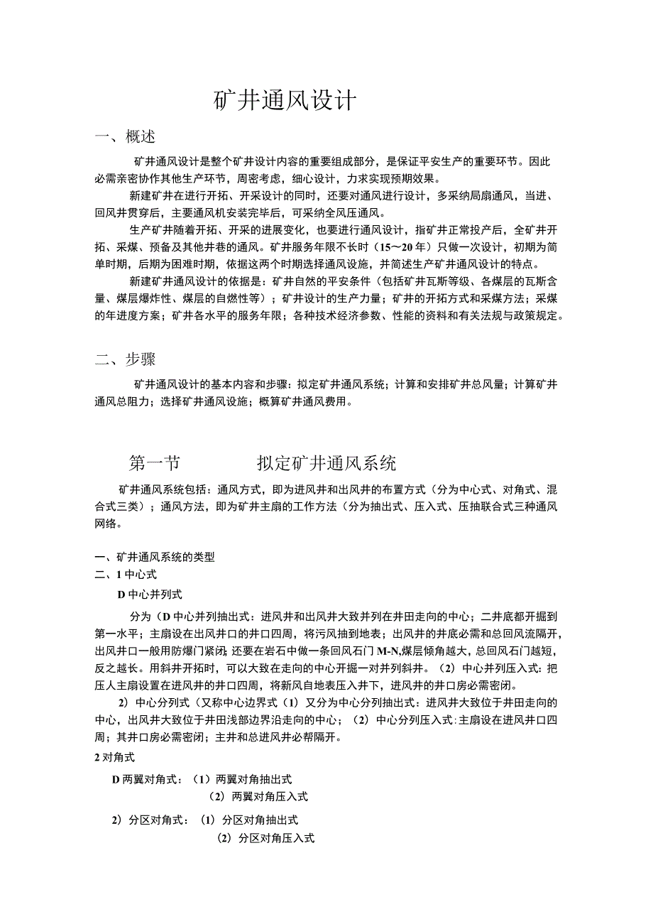 矿井通风设计.docx_第1页