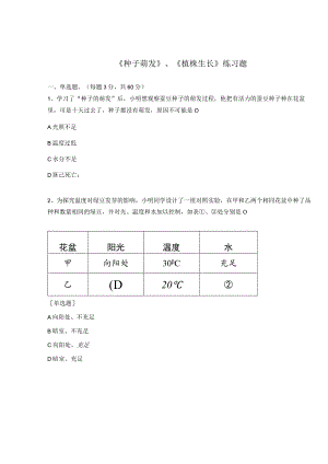 《种子萌发》、《植株生长》练习题.docx