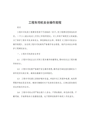 工程车司机安全操作规程.docx