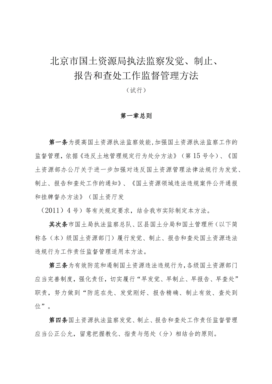 北京市国土资源局执法监察发现、制止、报告和查处工作监督管理办法(试行).docx_第1页