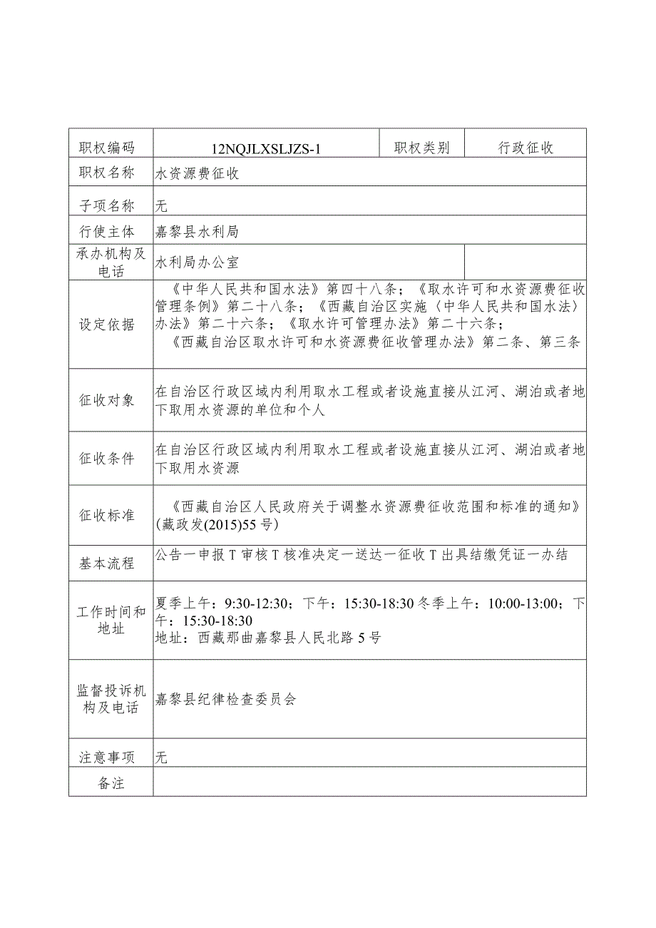 那曲地区嘉黎县水利局征收服务指南.docx_第1页