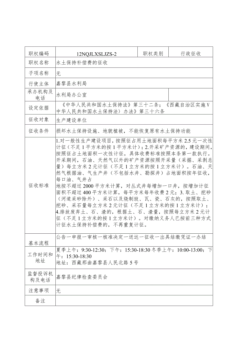 那曲地区嘉黎县水利局征收服务指南.docx_第2页