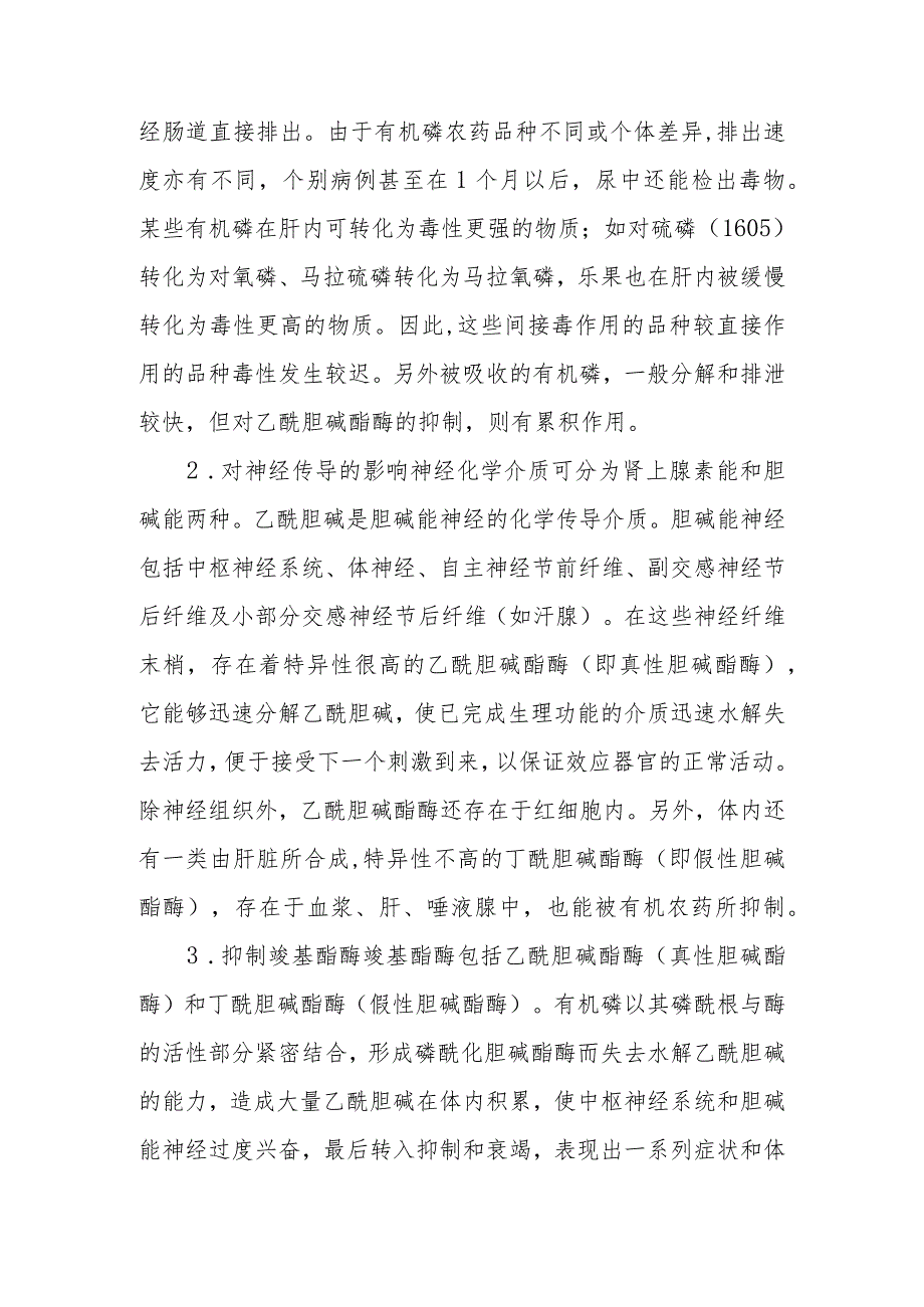 有机磷农药中毒救治方法及要点.docx_第2页