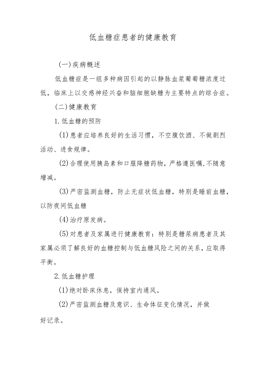 低血糖症患者的健康教育.docx_第1页