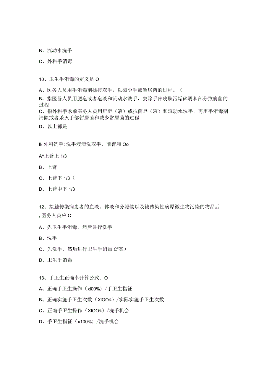 2023年检验科医务人员手卫生规范考试试题.docx_第3页