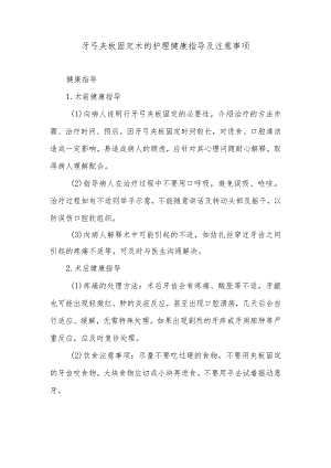 牙弓夹板固定术的护理健康指导及注意事项.docx