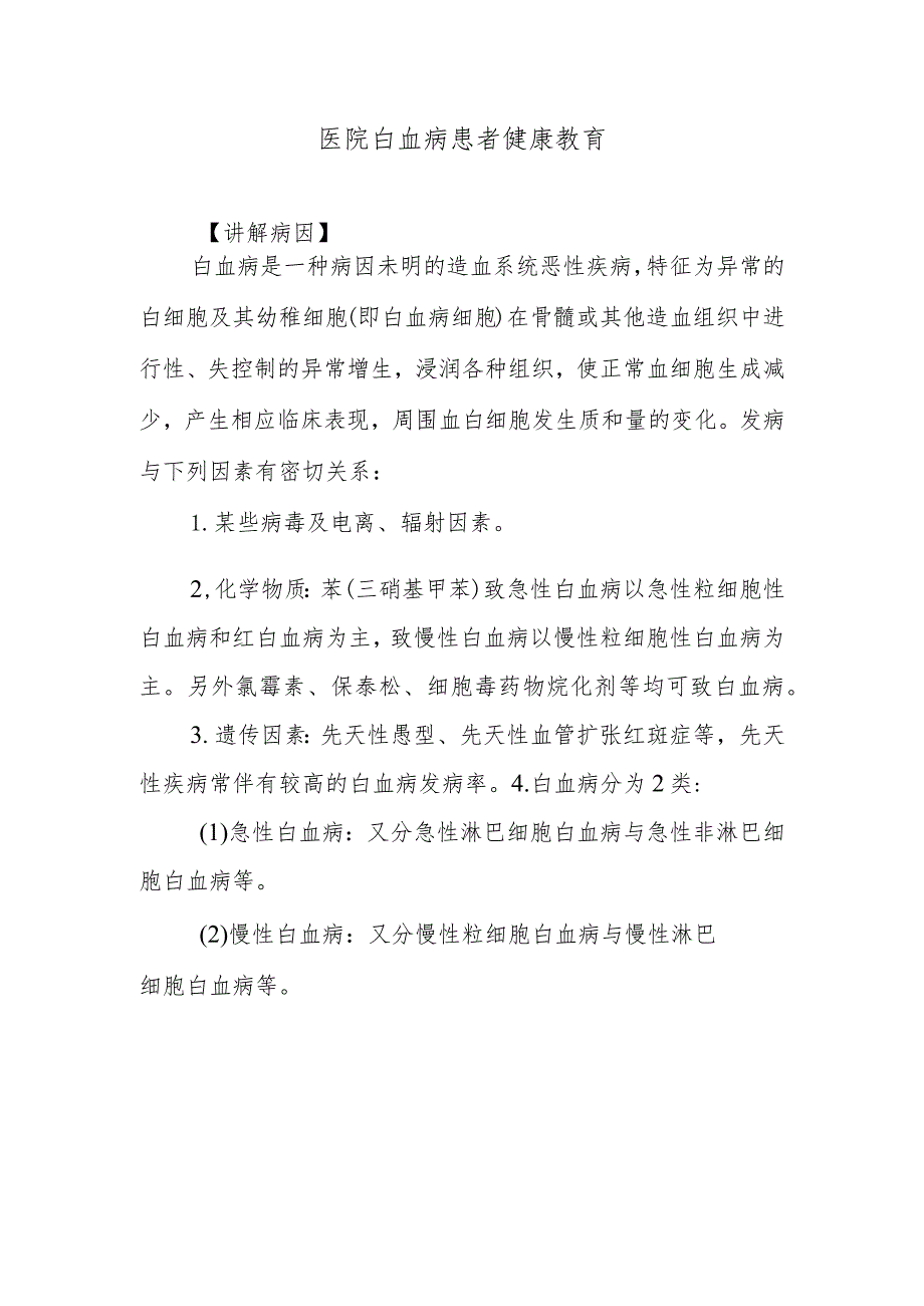 医院白血病患者健康教育.docx_第1页