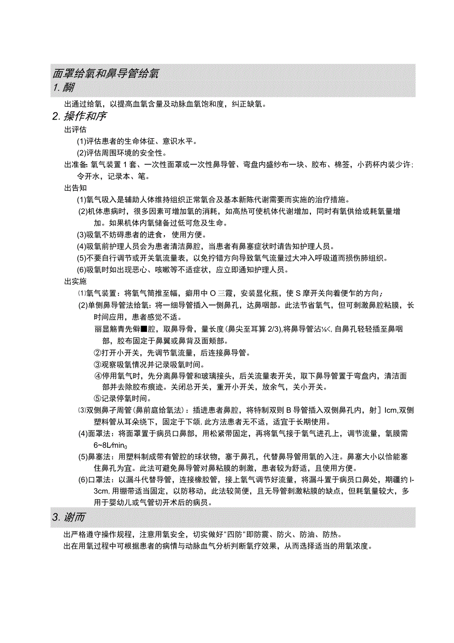 面罩给氧和鼻导管给氧（氧气瓶和中心吸氧）护理操作规范考核评分标准.docx_第1页