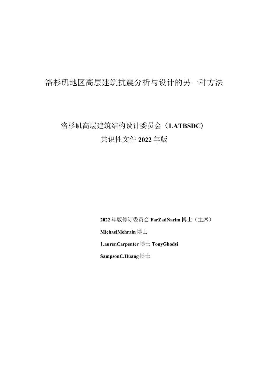 洛杉矶地区高层建筑抗震分析与设计的另一种方法.docx_第1页