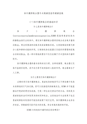 体外膜肺氧合围手术期康复指导健康宣教.docx